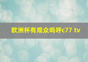 欧洲杯有观众吗呼c77 tv